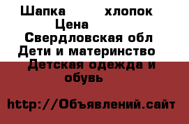 Шапка satila хлопок › Цена ­ 200 - Свердловская обл. Дети и материнство » Детская одежда и обувь   